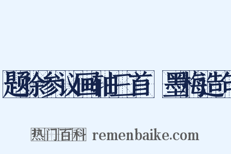 题徐参议画轴三首·墨梅造句是什么意思的图片